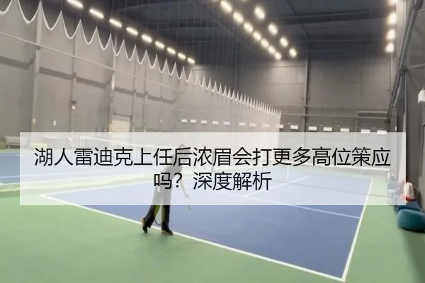 湖人雷迪克上任后浓眉会打更多高位策应吗？深度解析