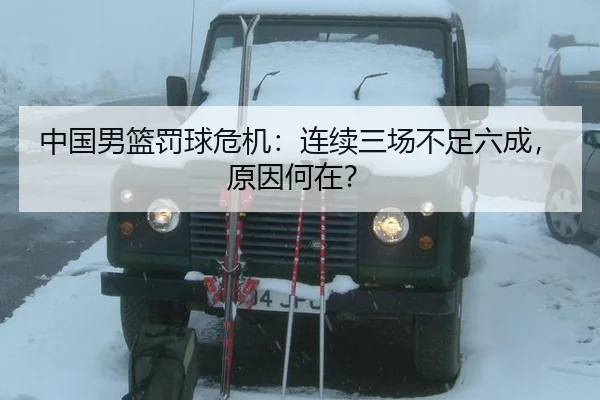 中国男篮罚球危机：连续三场不足六成，原因何在？